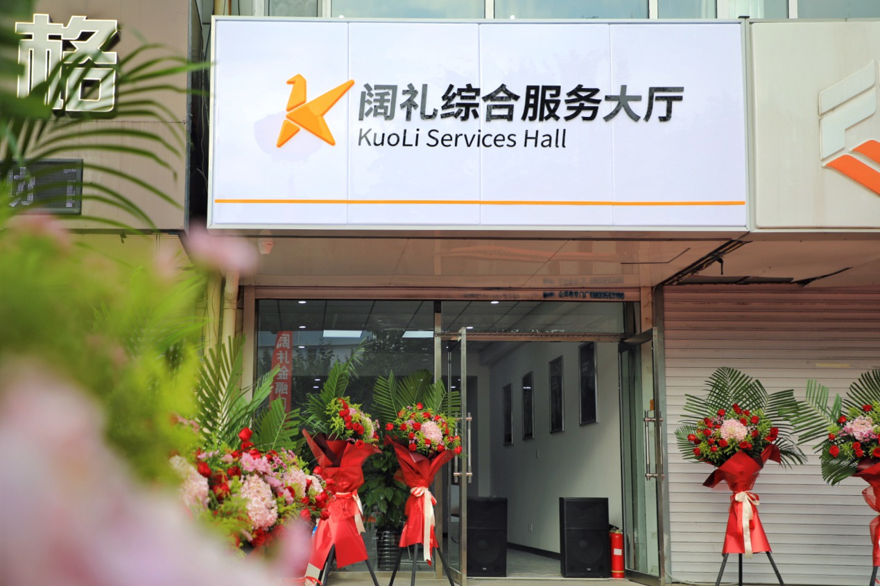 上海阔礼综合金融服务大厅在秦皇岛正式揭牌 打响综合金融服务战役的第一枪