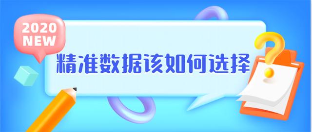 精准数据该如何选择？