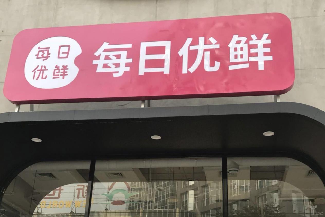 直营渠道创业难?每日优鲜带你一"战"到底