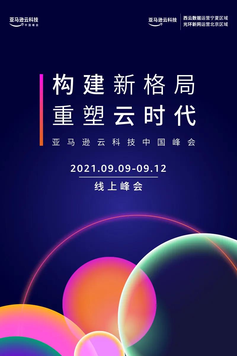 2021亚马逊云科技中国峰会，我们9月线上重逢！