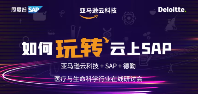 亚马逊云科技：如何玩转云上SAP，开拓生命与科学行业更多可能