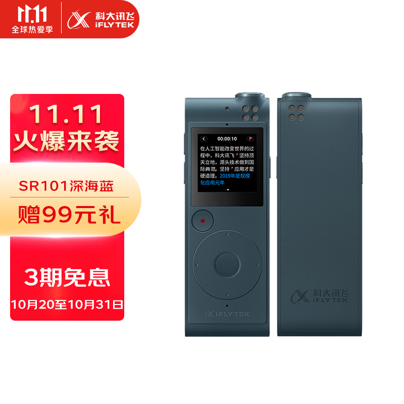 双十一精品——讯飞智能录音笔，职场办公、校园学习新宠儿