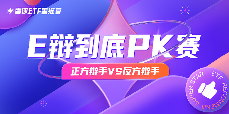 雪球ETF星推官上演E辩到底PK赛 四大议题探寻投资机遇