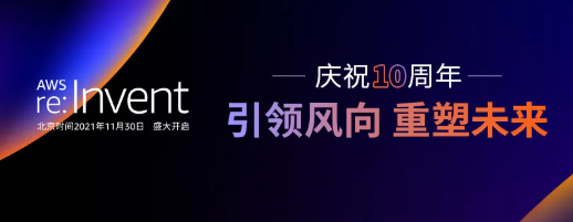 引领风向 重塑未来，2021亚马逊云科技re:Invent全球大会 启幕！