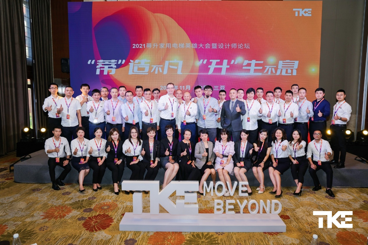2021蒂升家用电梯英雄大会暨设计师论坛完美