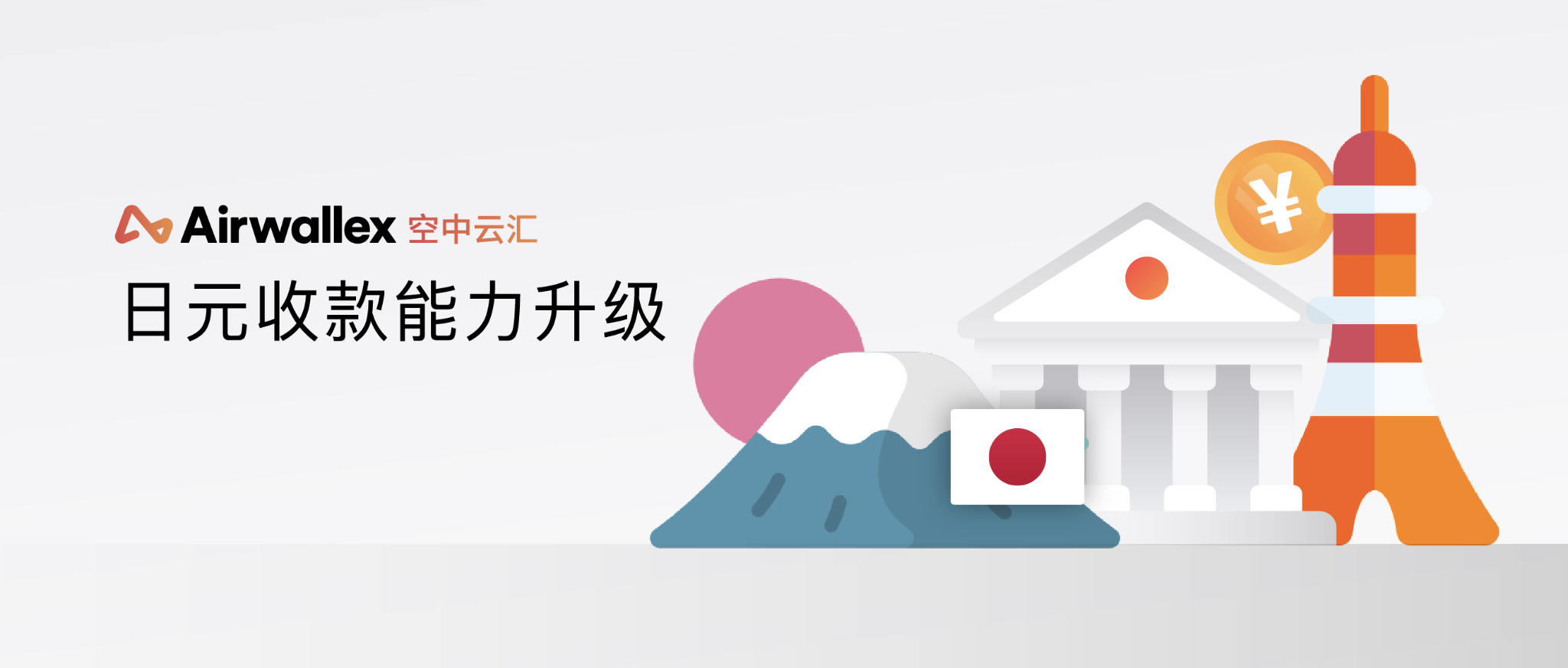 更快更优的日元收款,Airwallex空中云汇全球账户日元收款能力升级!