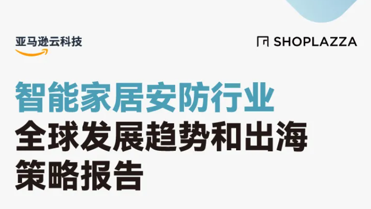开辟行业新视野！亚马逊云科技：智能家居安防行业洞察报告首发上线