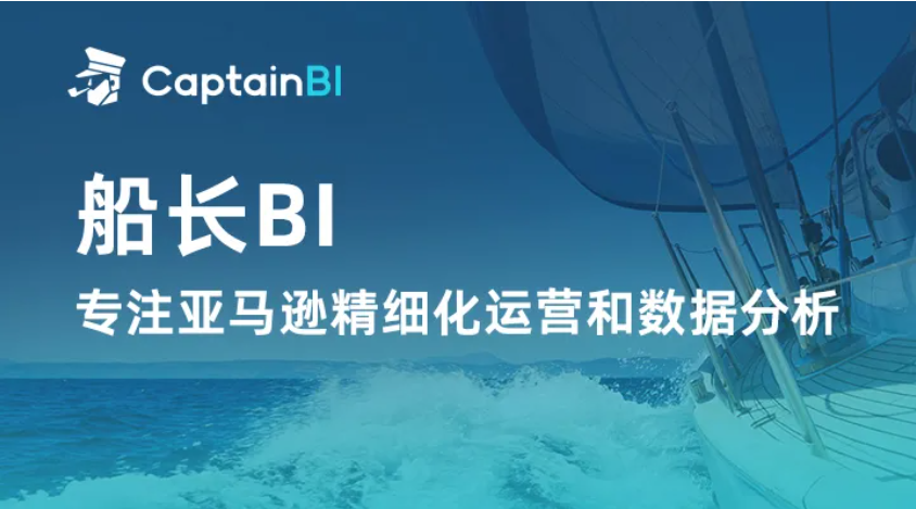 船长BI携手亚马逊云科技助力众多跨境电商扬帆起航，共赢新大陆