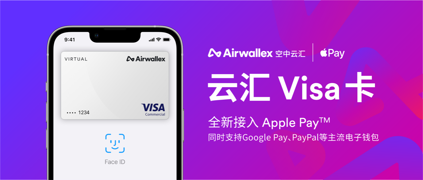 Airwallex云汇Visa卡正式接入ApplePay和GooglePay