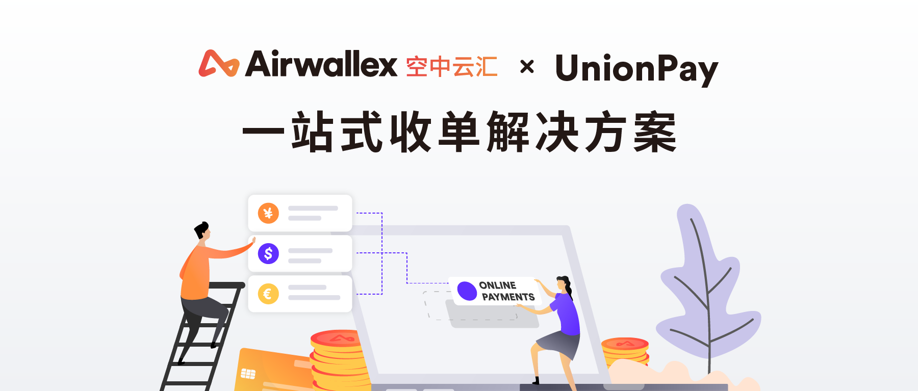 Airwallex空中云汇推出银联线上收单服务