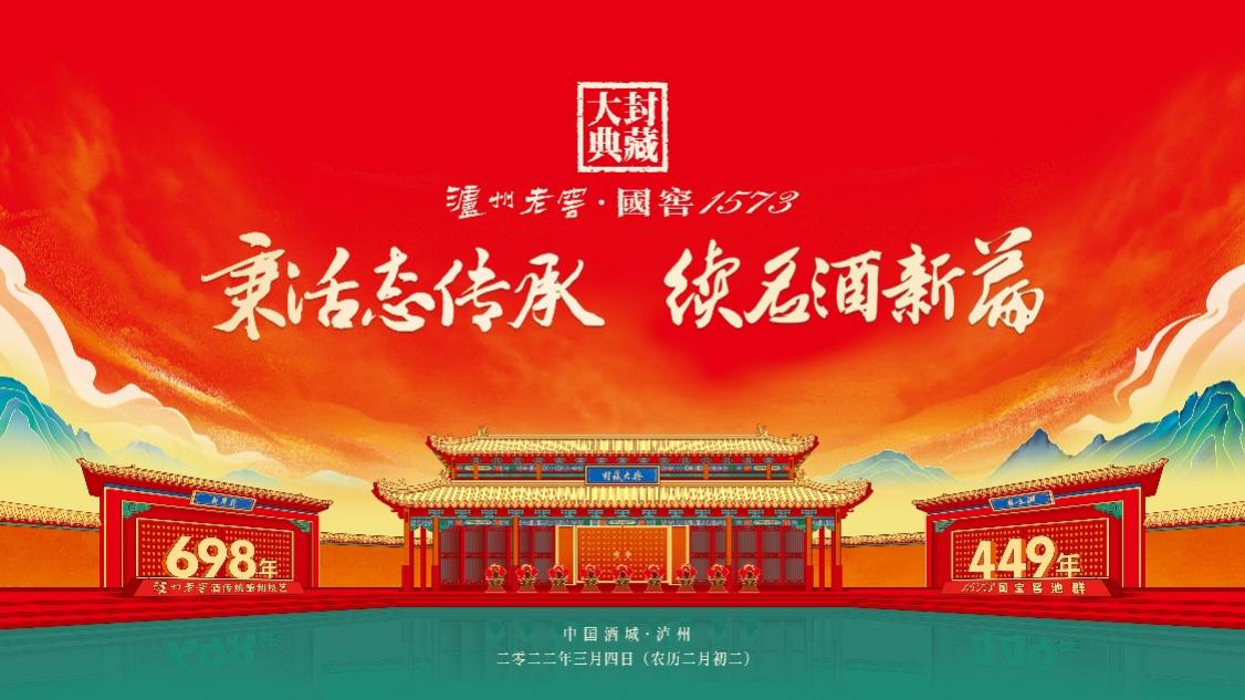 锁定云上直播间！看2022泸州老窖·国窖1573封藏大典