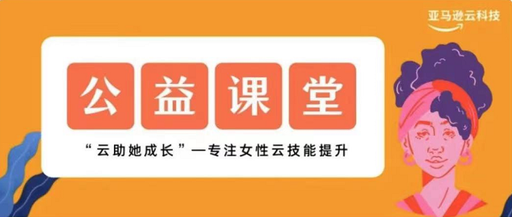亚马逊云科开展3月“云助她成长”女性公益课堂