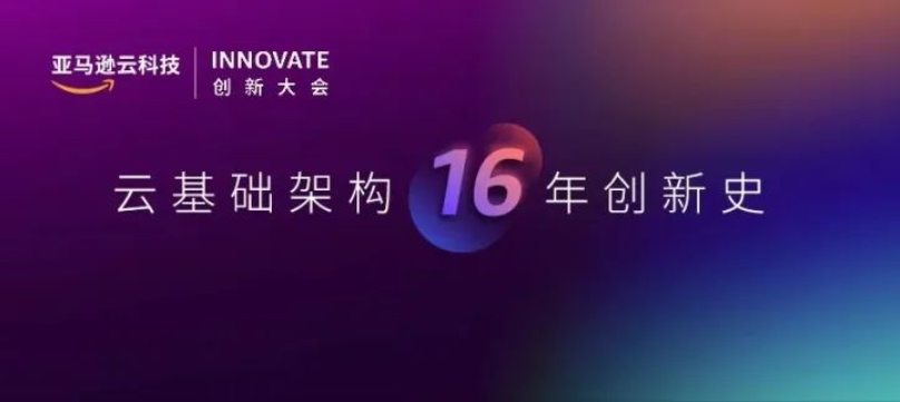 亚马逊云科技：从芯出发的云上创新之旅，越往后越精彩