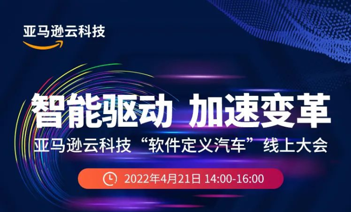 亚马逊云科技联合艾瑞咨询举办“软件定义汽车”线上大会