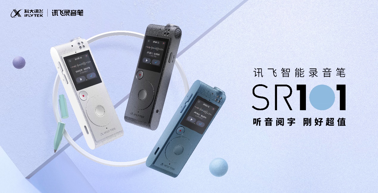 讯飞智能录音笔SR101：工作上的良师益友