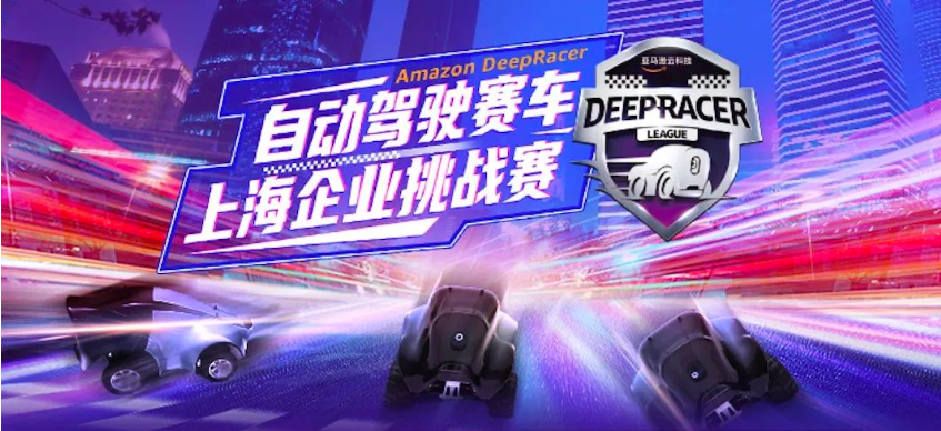 “驾驭AI，深度学习”——亚马逊云科技Amazon DeepRacer大赛