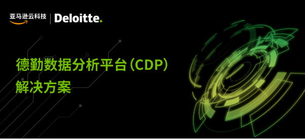 德勤基于亚马逊云科技整合海量车联网数据,搭建车联网数据分析平台