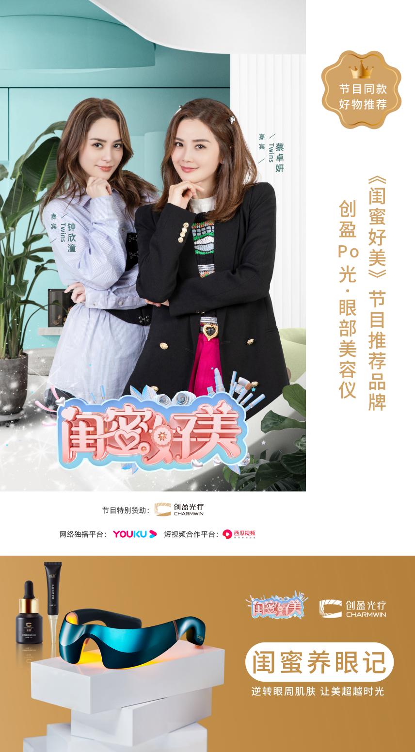 创盈光疗携手《闺蜜好美》，明星Twins推荐的黑科技创盈Po光眼部美容仪强在哪？