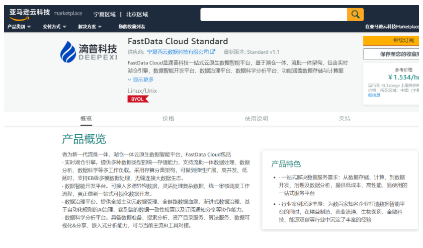 滴普科技FastData产品正式上线亚马逊云科技Marketplace（中国区）