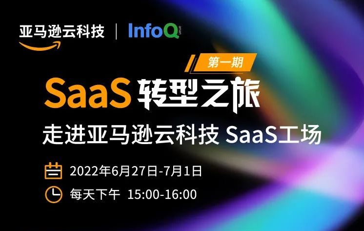 亚马逊云科技Saas转型之旅——走进亚马逊云科技SaaS工场