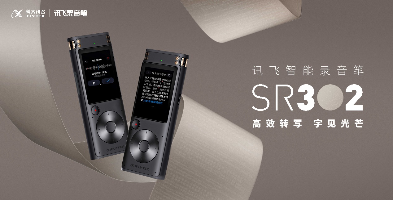 讯飞智能录音笔SR302，助力高效生活的新宝物