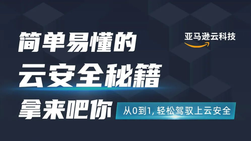 亚马逊云科技现已上线“安全性、身份与合规性入门”中文数字化课程