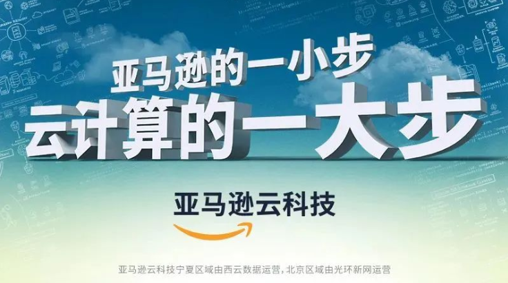 7月27日,亚马逊云科技企业云端迁移之旅