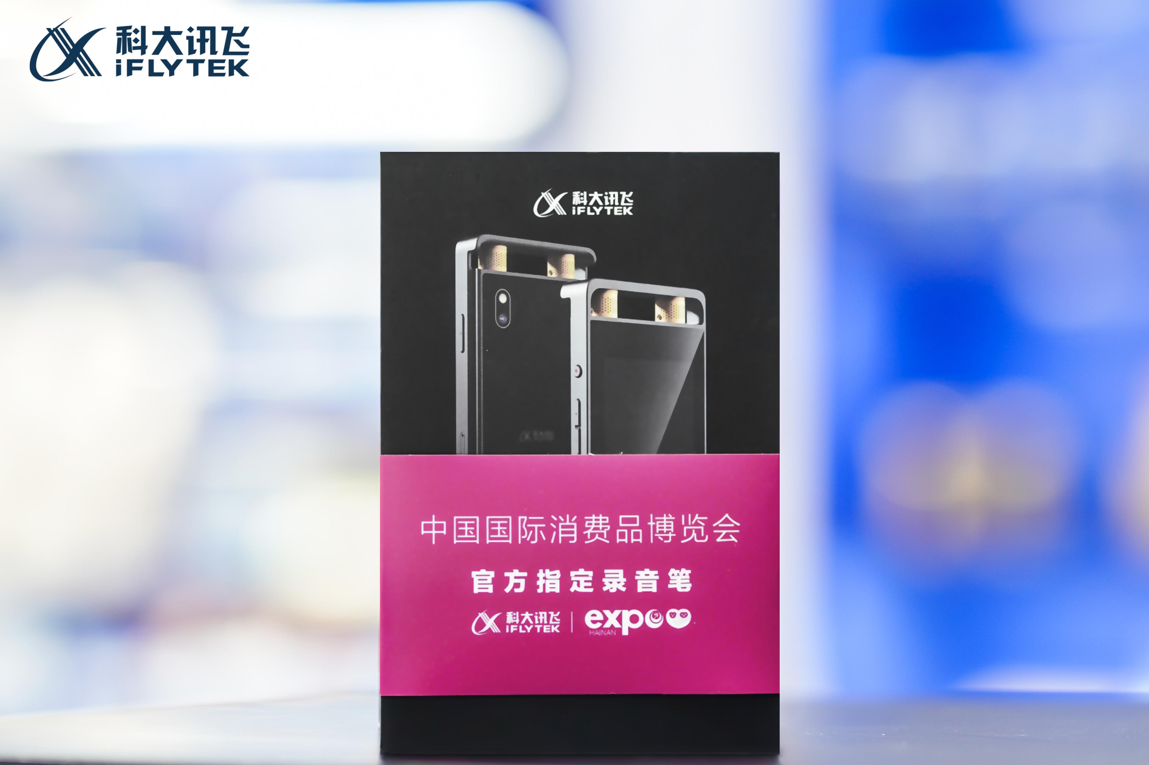 讯飞智能录音笔荣膺中国国际消费品博览会官方指定录音笔