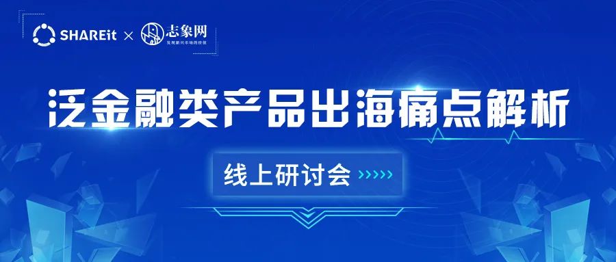 茄子科技（海外SHAREit Group）探讨全球金融科技产品出海趋势