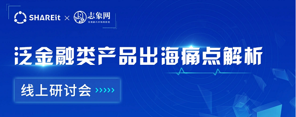 茄子科技（海外SHAREit Group），助力出海企业开辟新航线