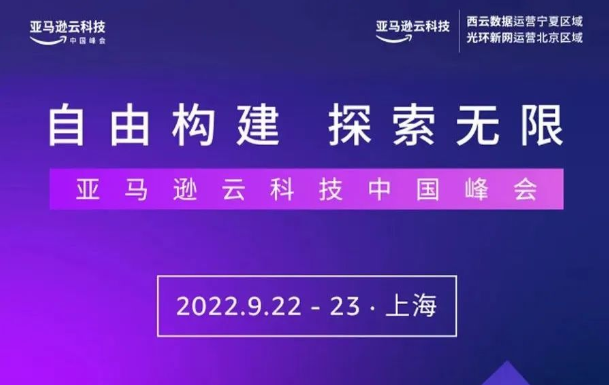 2022年亚马逊云科技中国峰会“探路者”重磅来袭