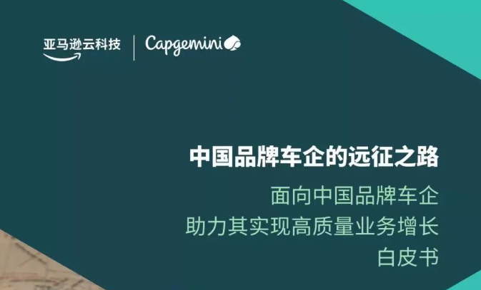 凯捷携手亚马逊云科技推出“汽车出海白皮书”