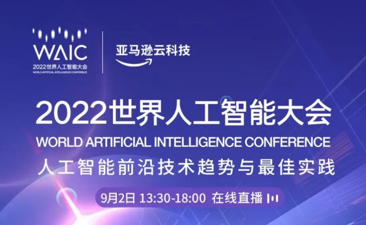 世界人工智能大会——聚焦亚马逊云科技人工智能和机器学习行业洞见