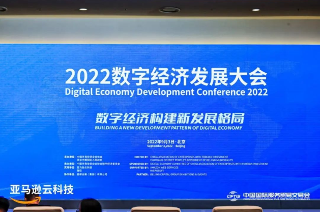 2022数字经济发展大会，AWS倡议可持续发展责任共担模型