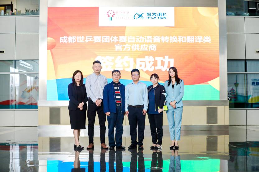 科大讯飞成为成都世乒赛团体赛自动语音转换和翻译类官方供应商