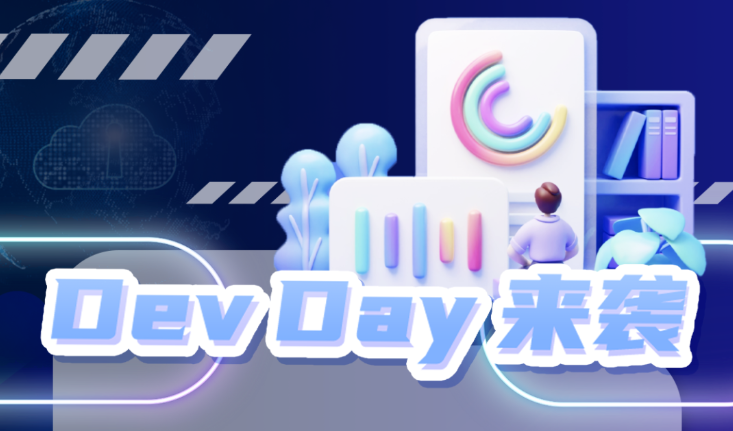 亚马逊云科技：来Dev Day感受技术之美，探索云上世界