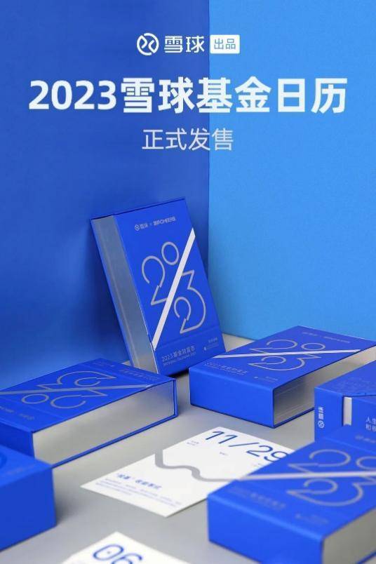 2023年雪球基金日历首开先河！让财富日历每日翻新