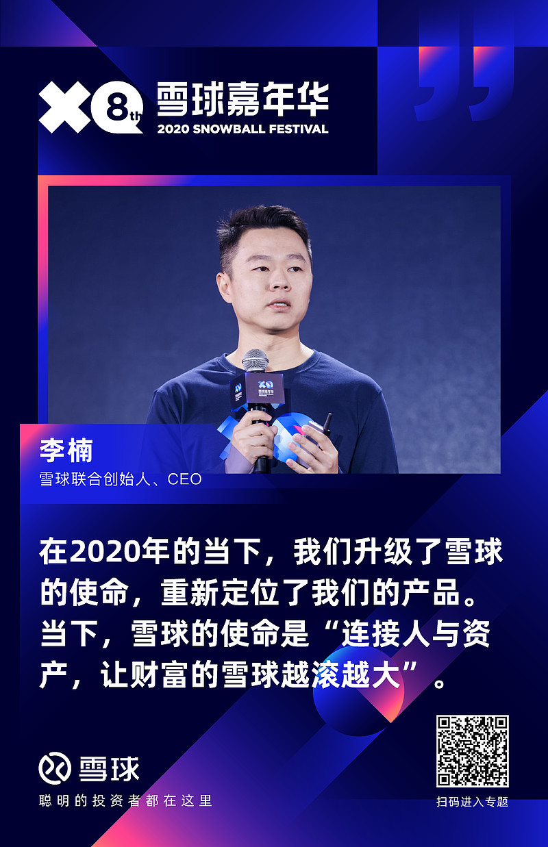 雪球高管发表演讲，升级雪球使命，让财富的雪球越滚越大