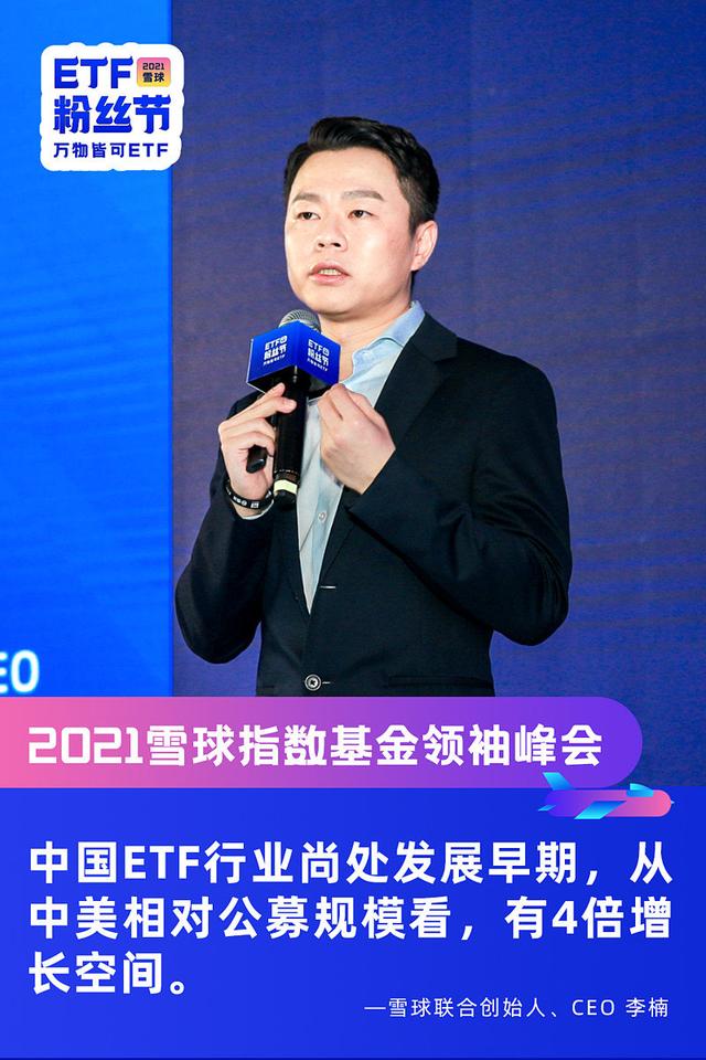 2021雪球ETF粉丝节成功召开，雪球高管会上表示中国ETF还有巨大增长空间