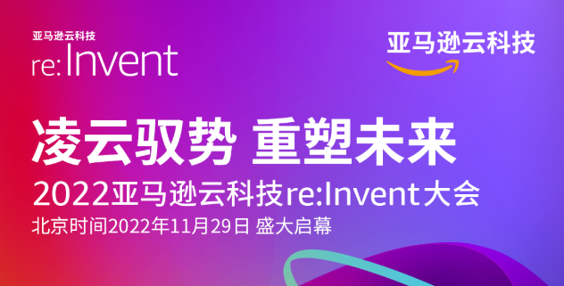 凌云驭势 重塑未来——2022亚马逊云科技re:Invent全球大会