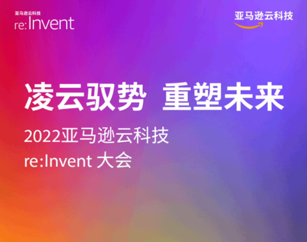 七大行业核心亮点，聚焦2022亚马逊云科技re:Invent