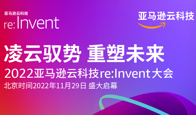 突破云计算的技术边界——亚马逊云科技re:Invent