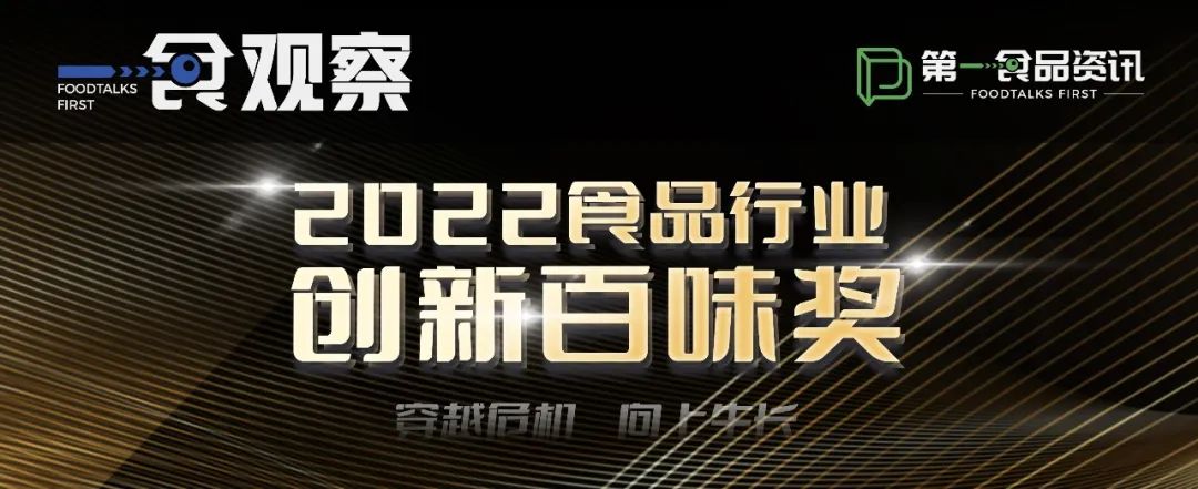 食品行业超高含金量奖项“创新百味奖”一经推出，迅速引起行业内外的广泛关注！