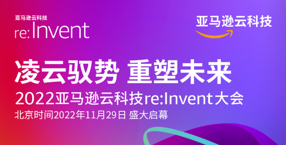 2022亚马逊云科技re:Invent，助力企业开启创新旅途