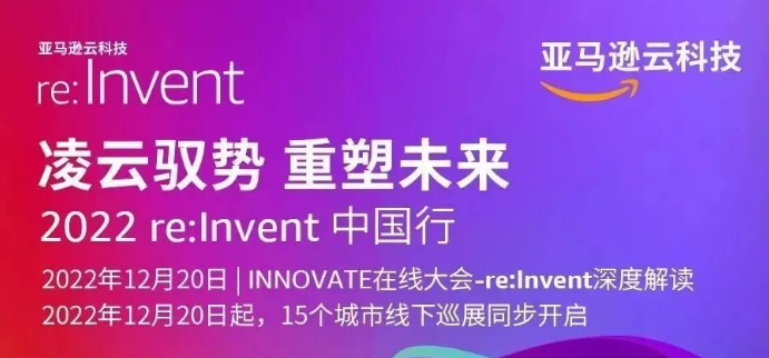 亚马逊云科技re:Invent中国行，15个城市巡展来了！