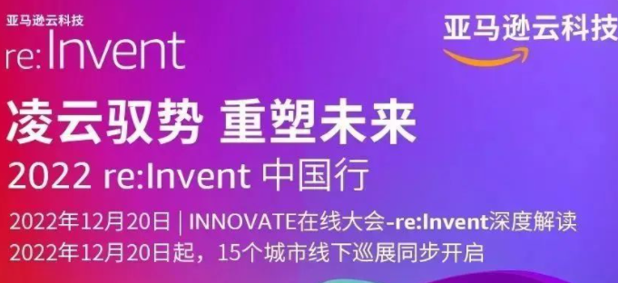 北京、上海城市巡展——亚马逊云科技re:Invent
