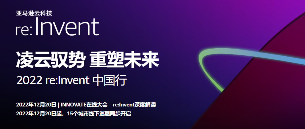 15个城市线下巡展同步开启：在亚马逊云科技re:Invent