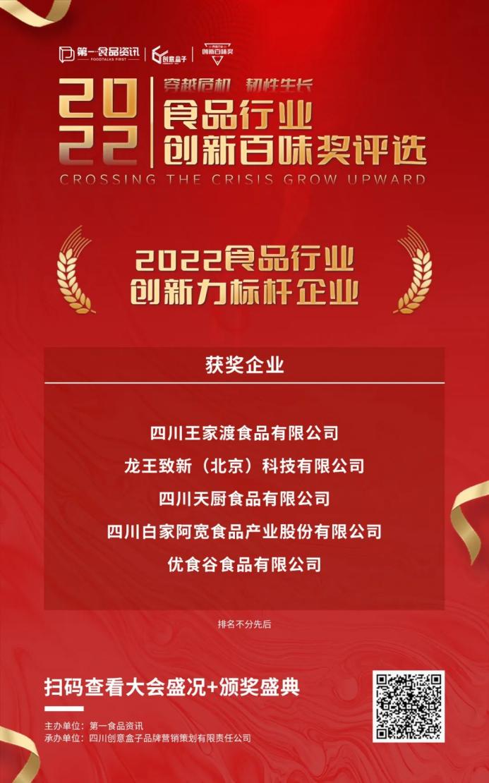 圆满落幕，2023新增长峰会暨2022食品行业创新百味奖发布盛典在蓉举行