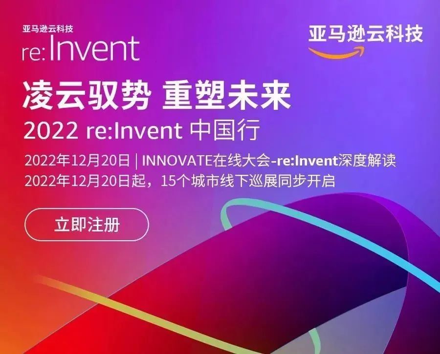 深度解读re:Invent，就在亚马逊云科技中国巡演