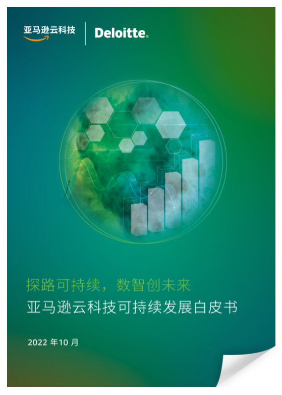 德勤中国与亚马逊云科技共同发布《探路可持续，数智创未来》白皮书